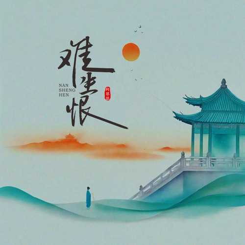 难生恨2025