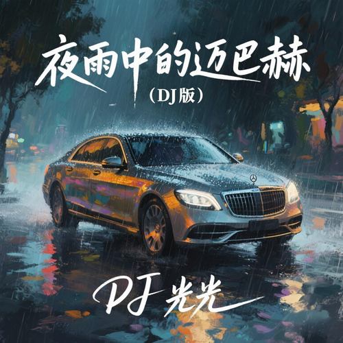 夜雨中的迈巴赫 (DJ版)