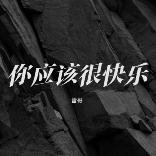 你应该很快乐