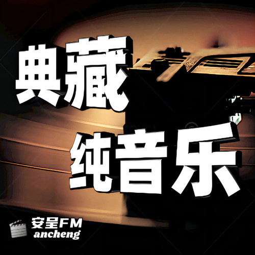 典藏纯音乐