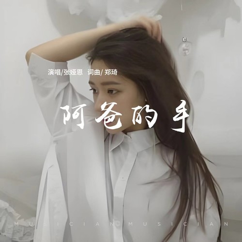 阿爸的手
