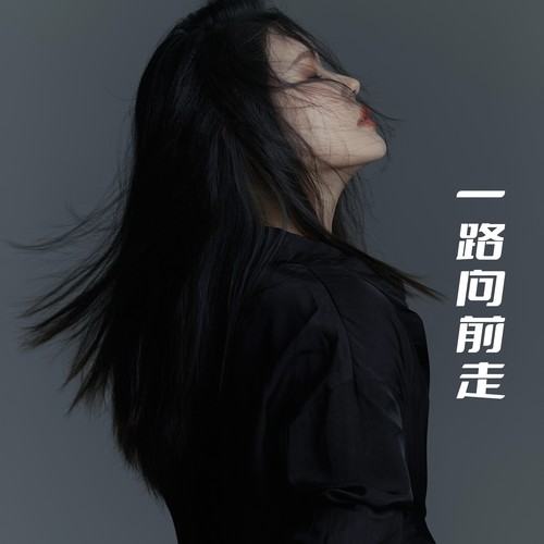 一路向前走