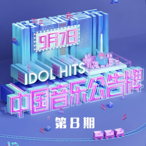 中国音乐公告牌 第8期