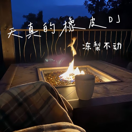 天真的橡皮DJ