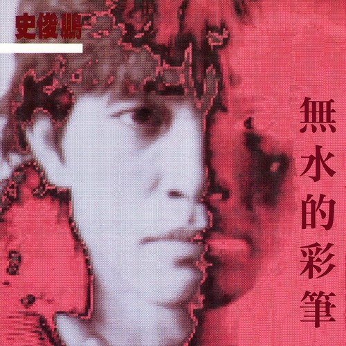 无水的彩笔