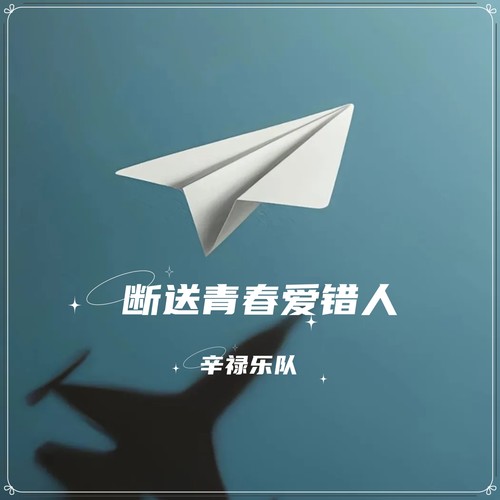 断送青春爱错人