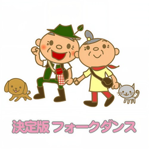 決定版 フォークダンス