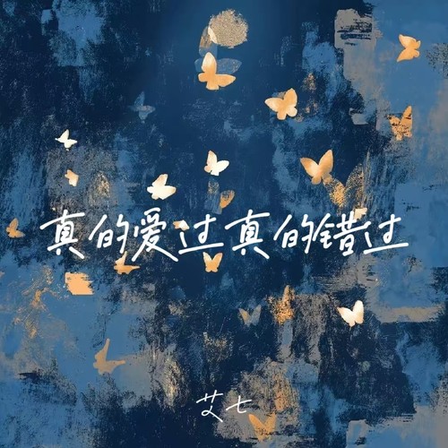 真的爱过真的错过