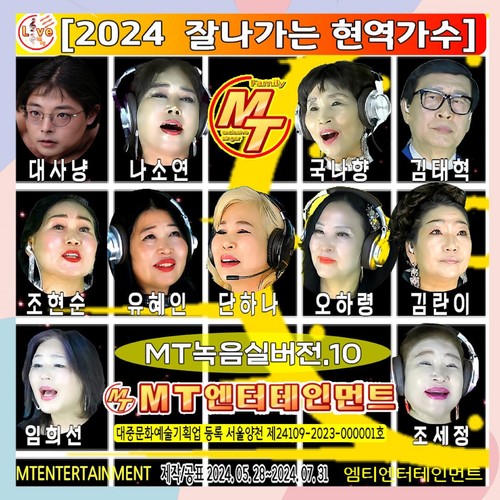 2024 잘나가는 현역가수 녹음실버전 10집