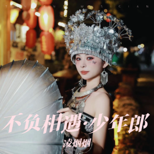 不负相遇·少年郎