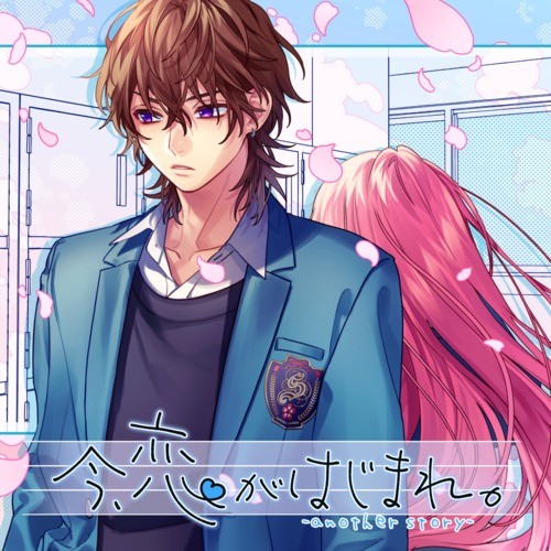 今、恋がはじまれ。-another story- (feat. 瀬戸口流歌（CV:大塚剛央）)