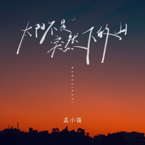 太阳不是突然下的山