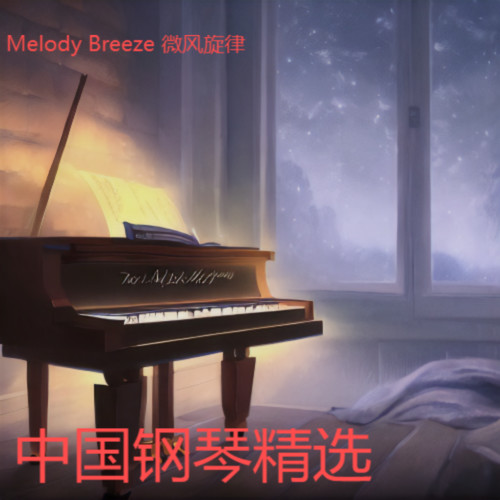 中国钢琴精选
