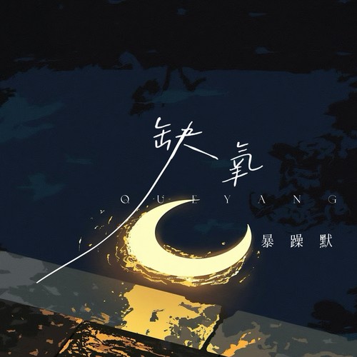 缺氧
