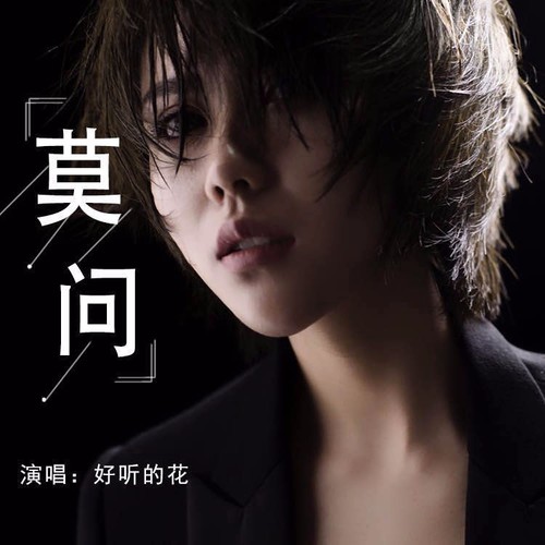 莫问DJ