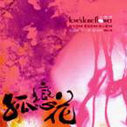 孤恋花电影原声带