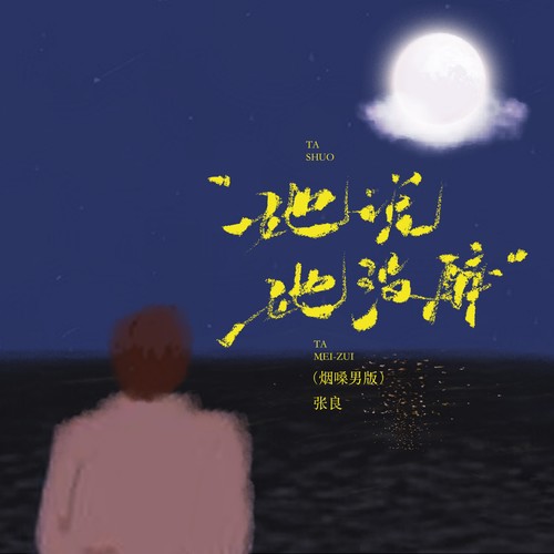 她说她没醉（烟嗓男版）