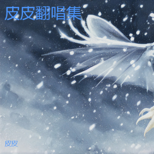 飞雪落红尘