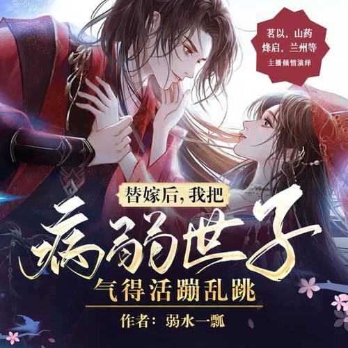 替嫁后,我把病弱世子气的活蹦乱跳|多播|高品质|爆笑甜宠