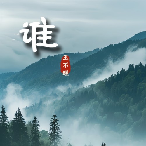谁