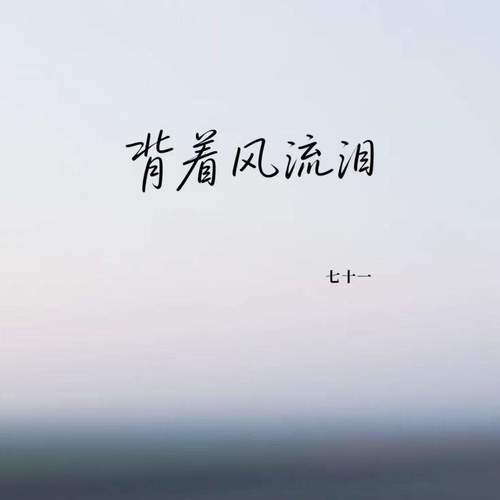 背着风流泪