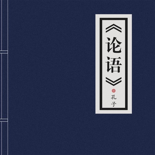 论语