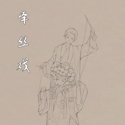 牵丝戏 (兰花指捻红尘似水)