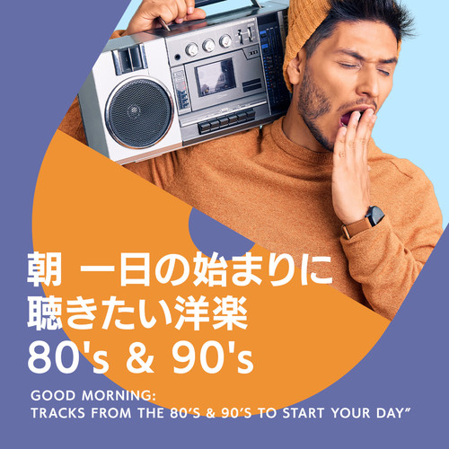 朝一日の始まりに聴きたい洋楽80's & 90's