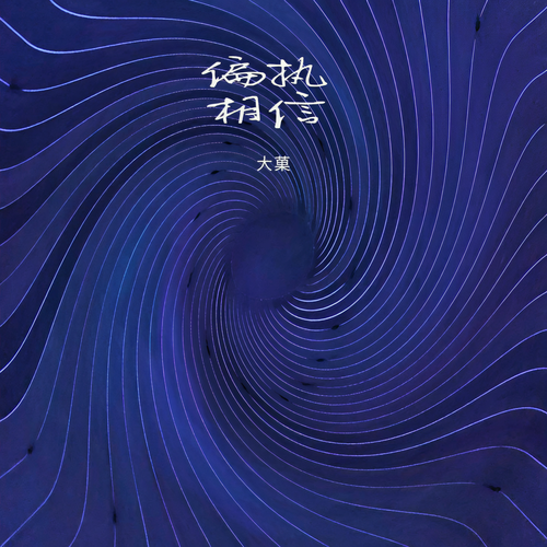 偏执相信