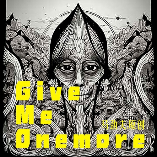 赤道风暴 give me onemore