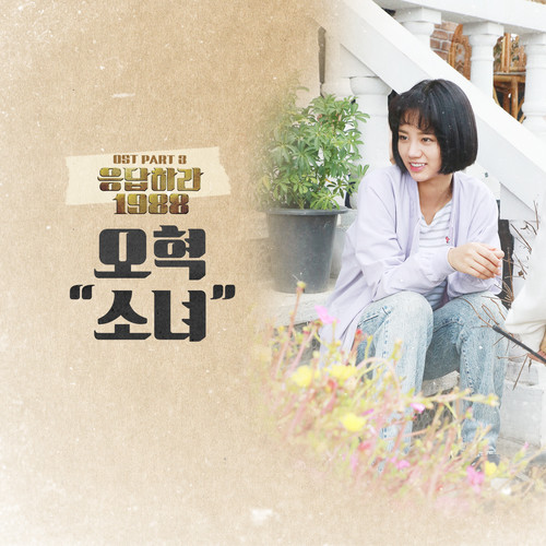 응답하라 1988 OST Part 3 (Reply 1988 (Original Television Soundtrack), Pt. 3)