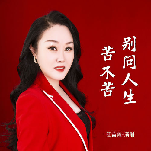 别问人生苦不苦