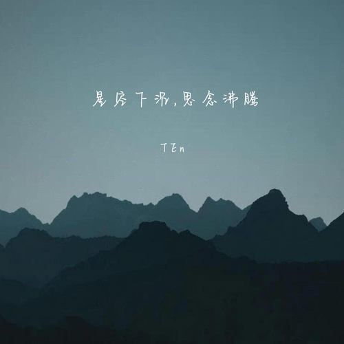 星空下沉，思念沸腾