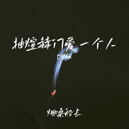 抽煊赫门爱一个人(DJ版)