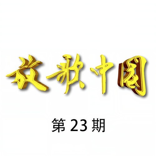 放歌中国 第23期