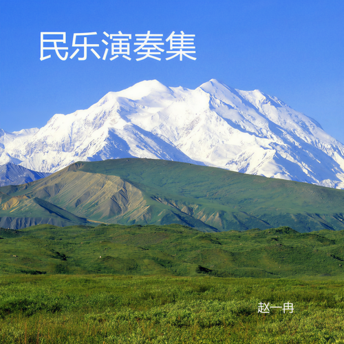 民乐演奏集 (民乐)