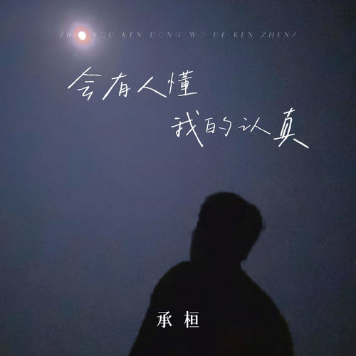 会有人懂我的认真