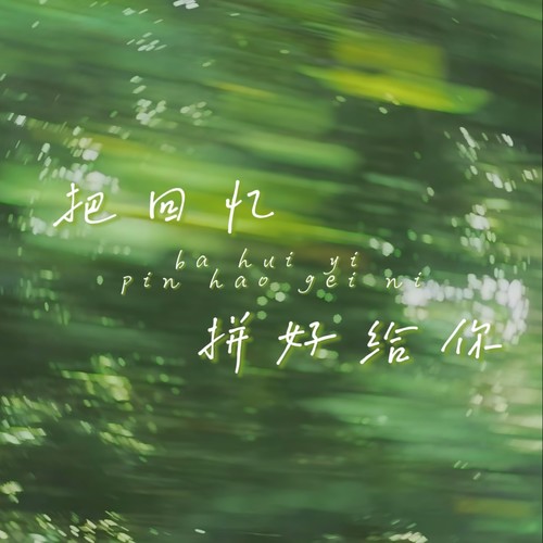把回忆拼好给你（说唱版）