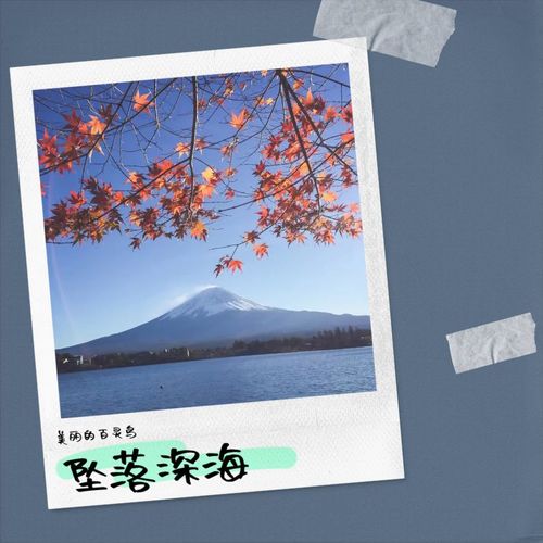 坠落深海