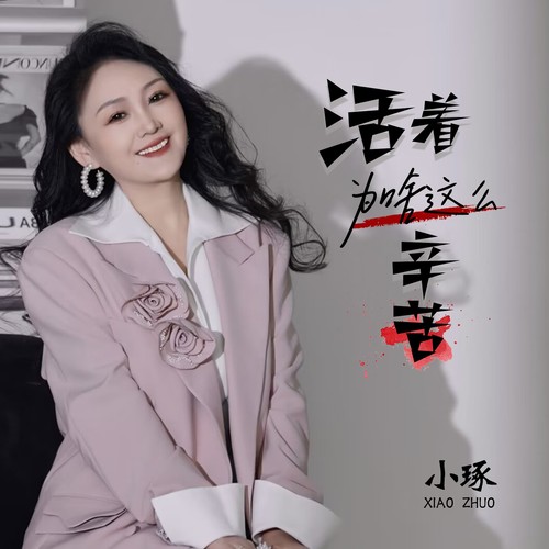 活着为啥这么辛苦
