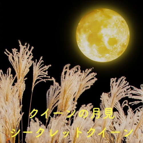 クイーンの月見