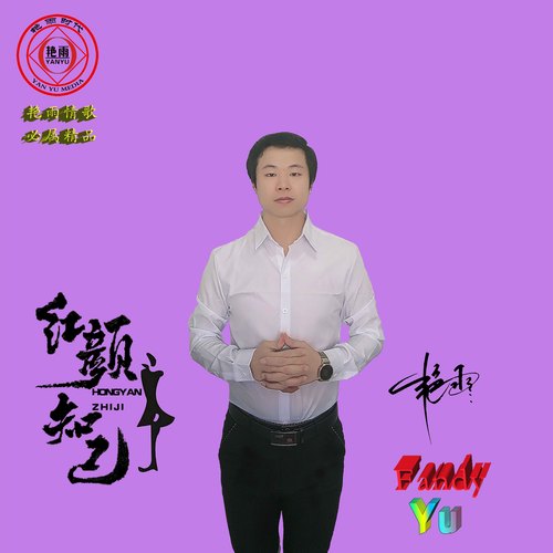 红颜知己
