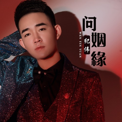 问姻缘