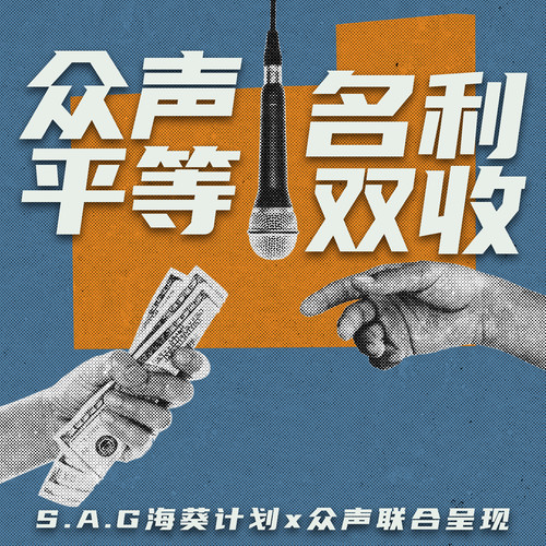 众声平等 名利双收(S.A.G海葵计划x 众声联合呈现)