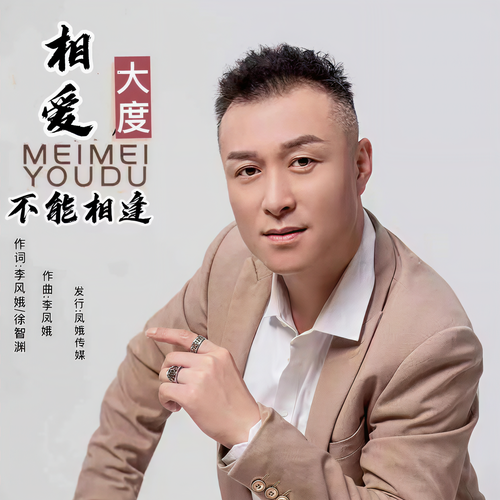 相爱不能相逢
