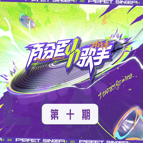 百分百歌手·对战季 第10期