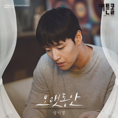 오랫동안 (커튼콜 OST Part.5)