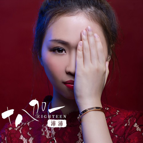我就是我 - 沛沛