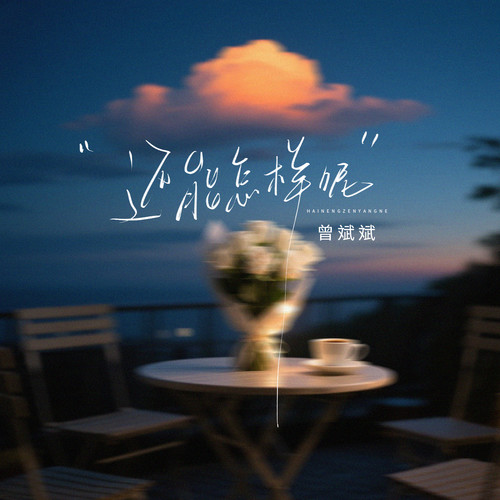 还能怎样呢
