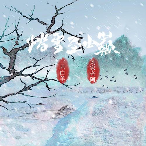 踏雪至山巅
